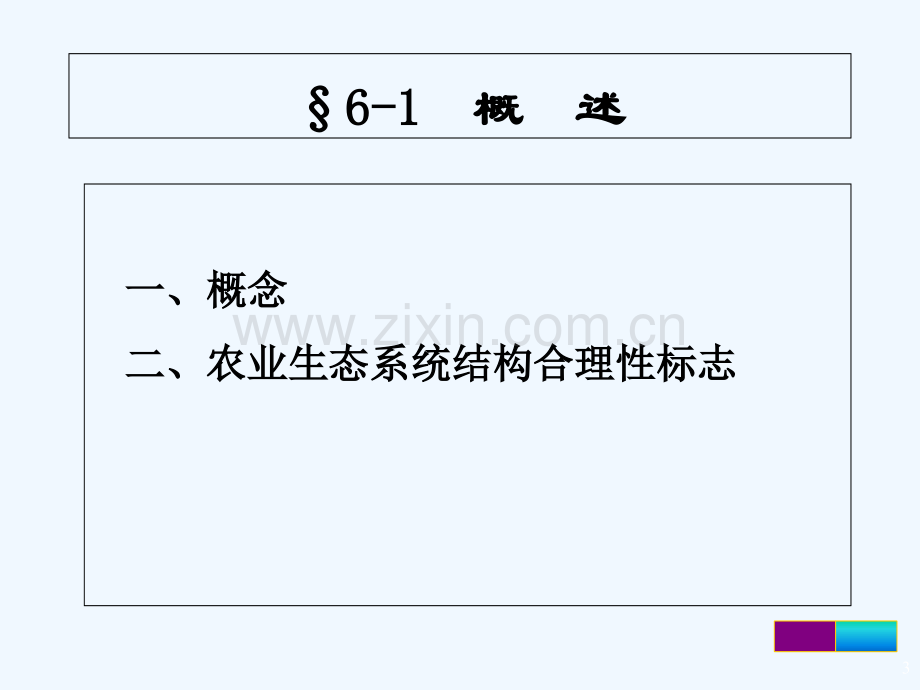 农业生态系统的结构-PPT.ppt_第3页