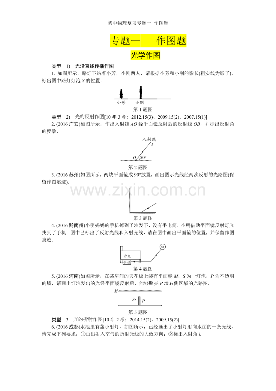 初中物理复习专题一-作图题.doc_第1页