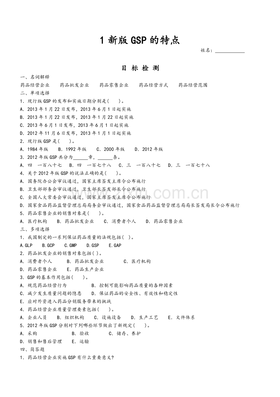 医药新版GSP2015年人员培训考试题.doc_第1页