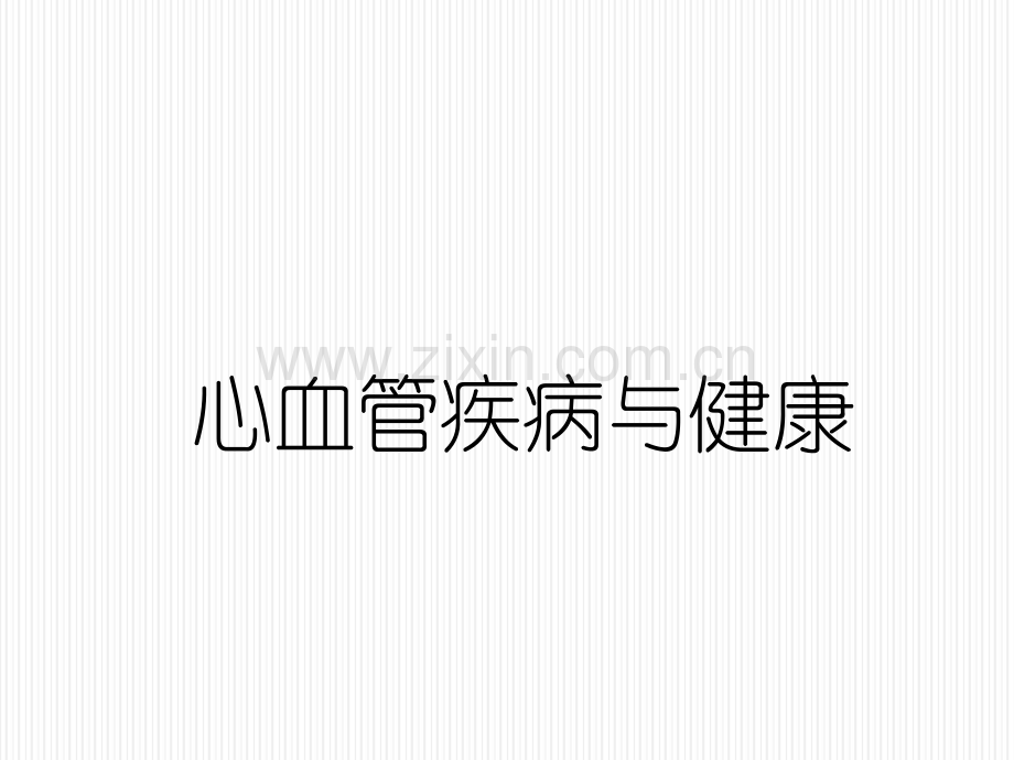 心血管疾病患教-PPT.ppt_第1页