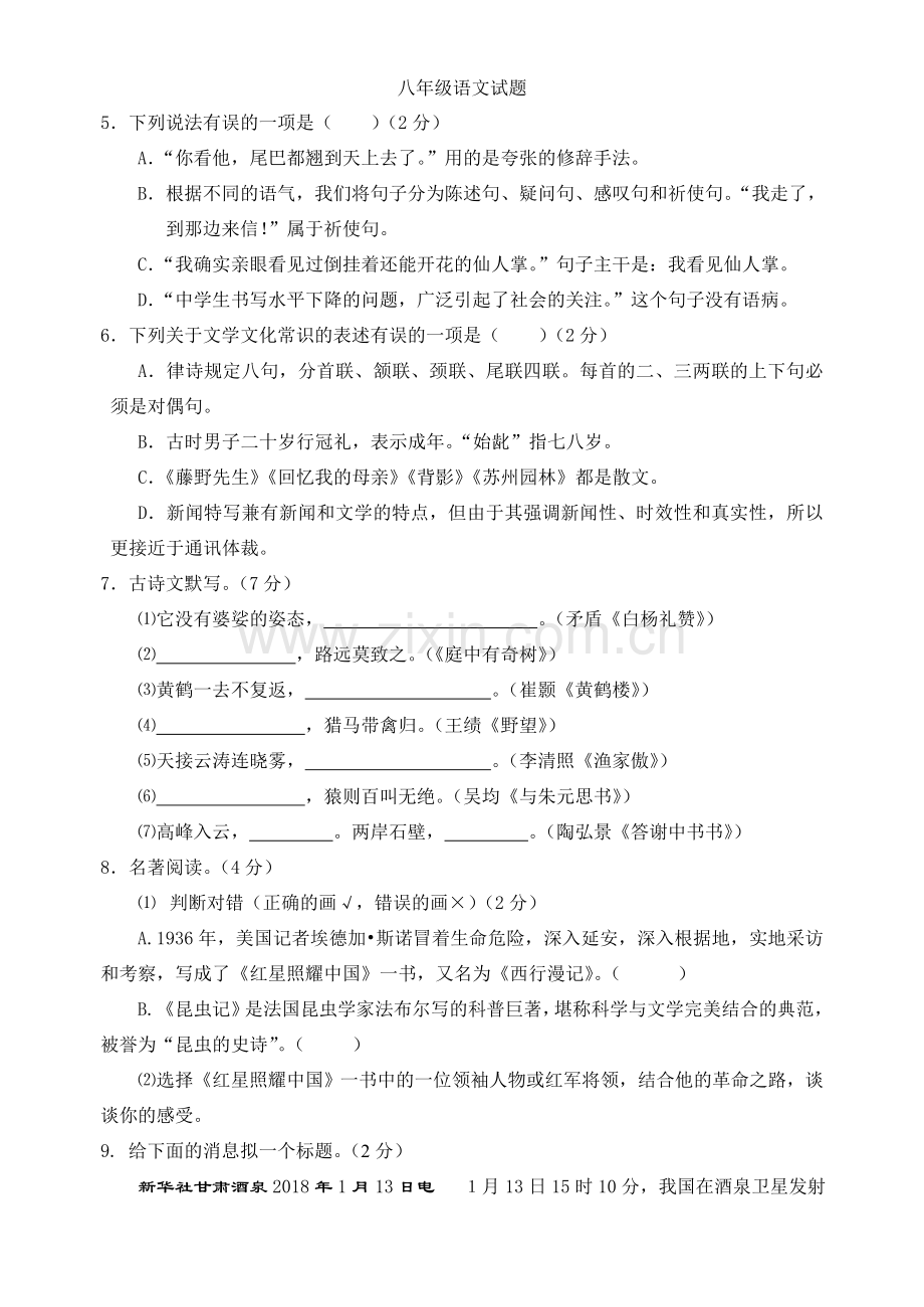 八年级语文试题.doc_第2页