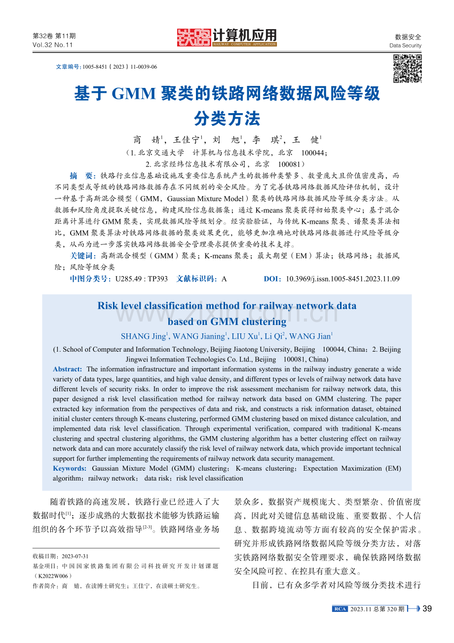 基于GMM聚类的铁路网络数据风险等级分类方法.pdf_第1页