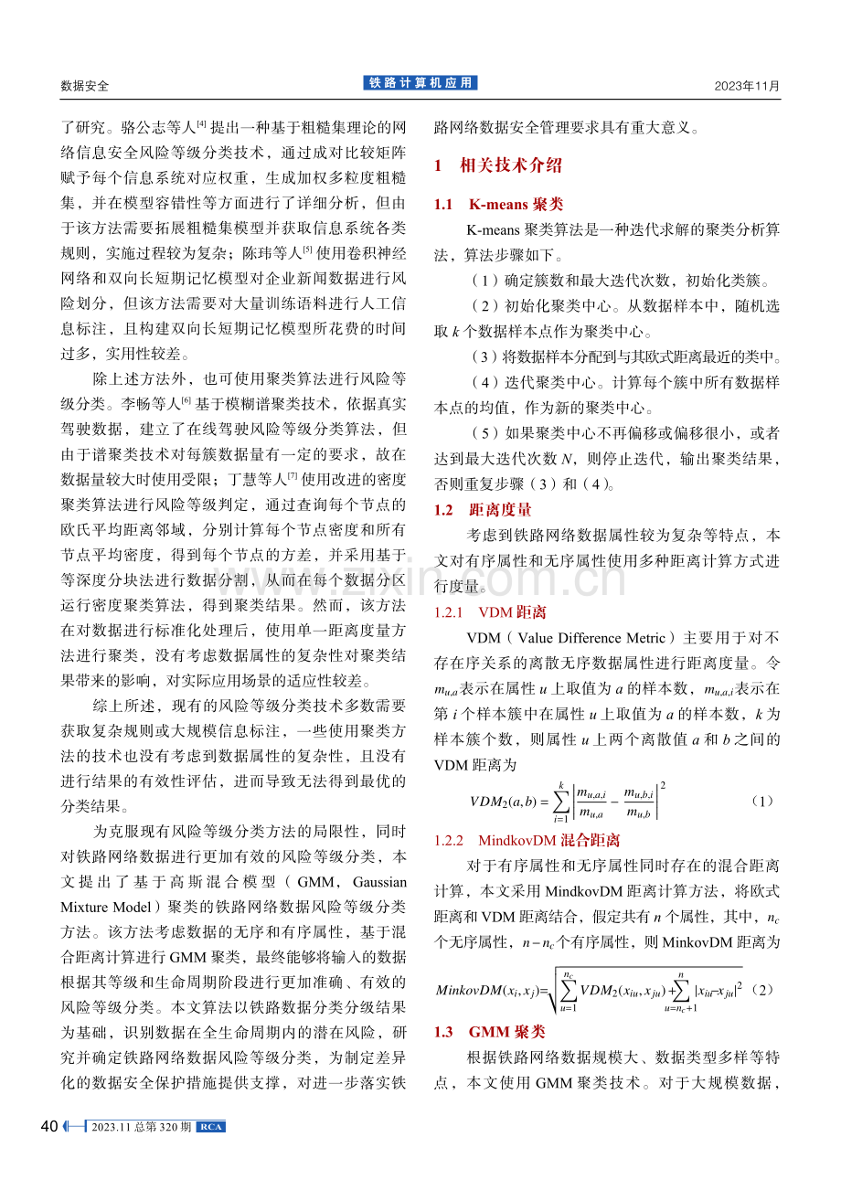 基于GMM聚类的铁路网络数据风险等级分类方法.pdf_第2页