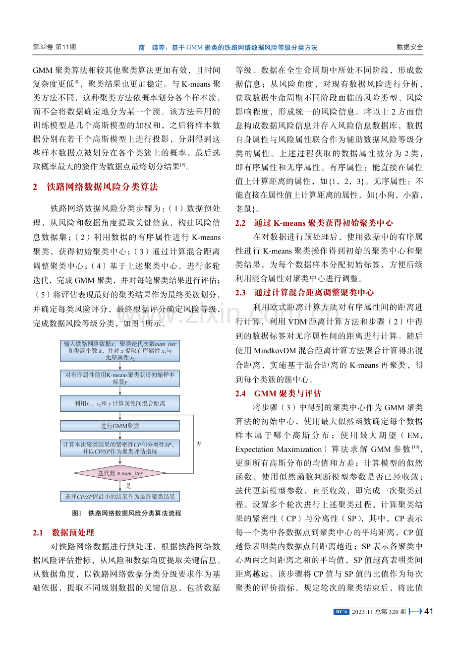 基于GMM聚类的铁路网络数据风险等级分类方法.pdf_第3页