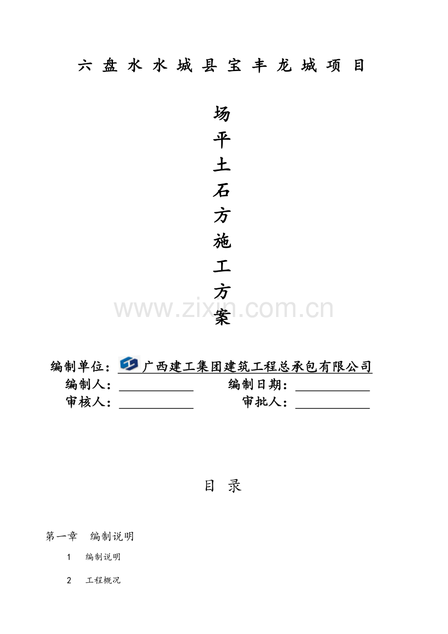 场平土石方工程施工组织设计.doc_第1页