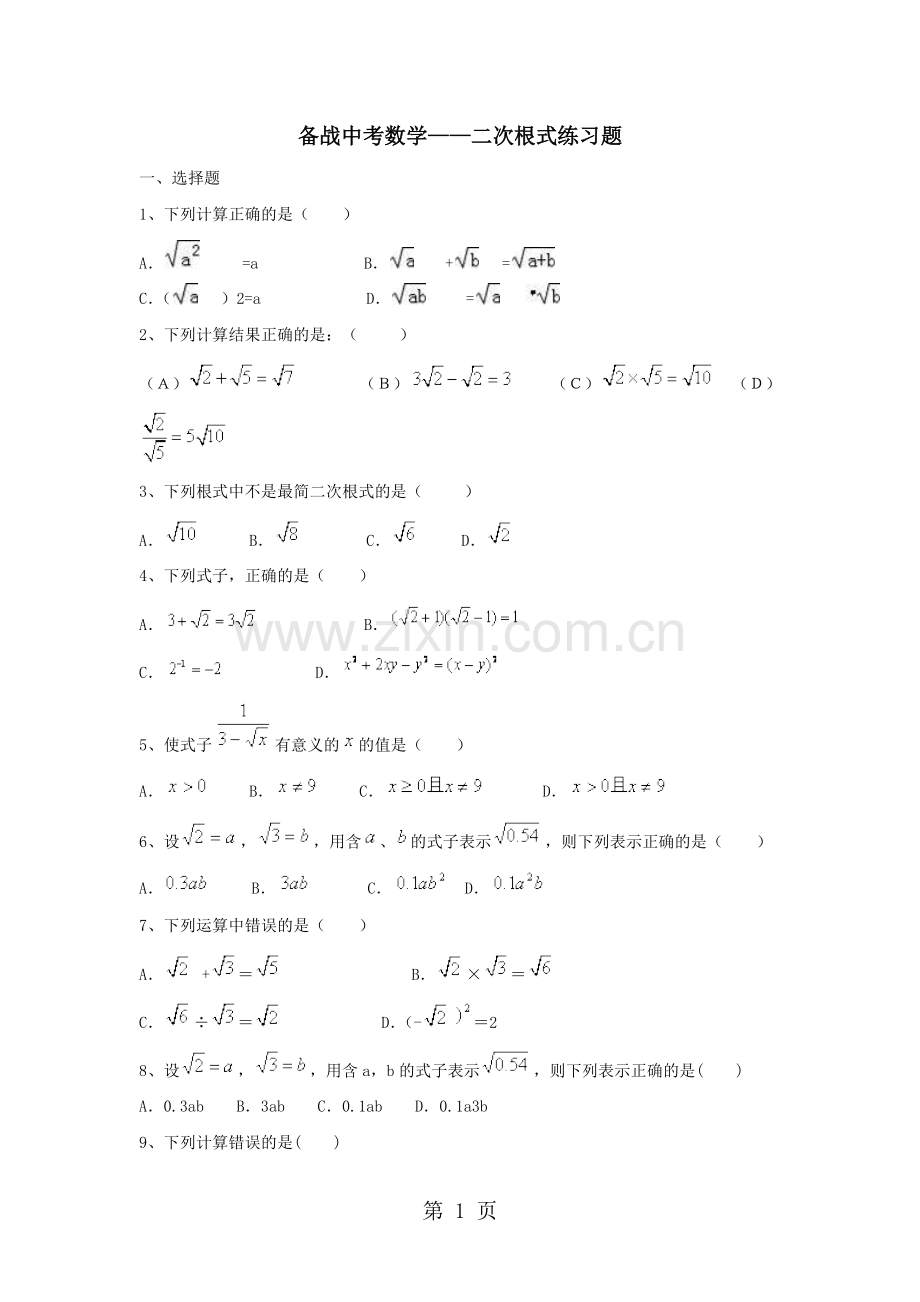 备战中考数学二次根式练习题(含答案).pdf_第1页