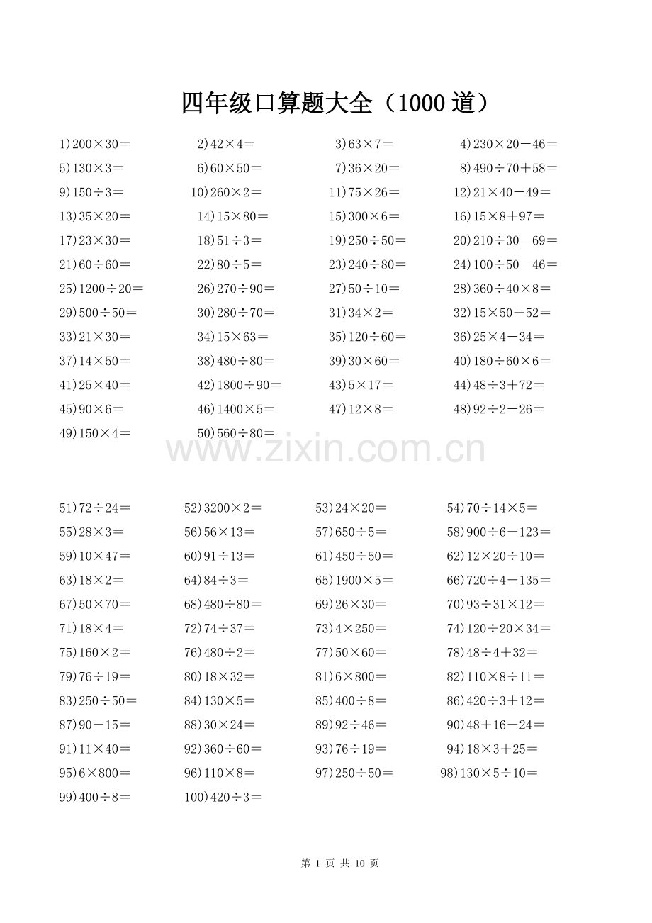 四年级口算题大全(每页100道-共1000道)(2).pdf_第1页