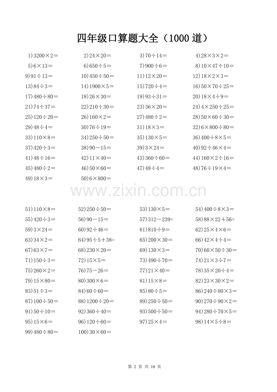 四年级口算题大全(每页100道-共1000道)(2).pdf_第2页