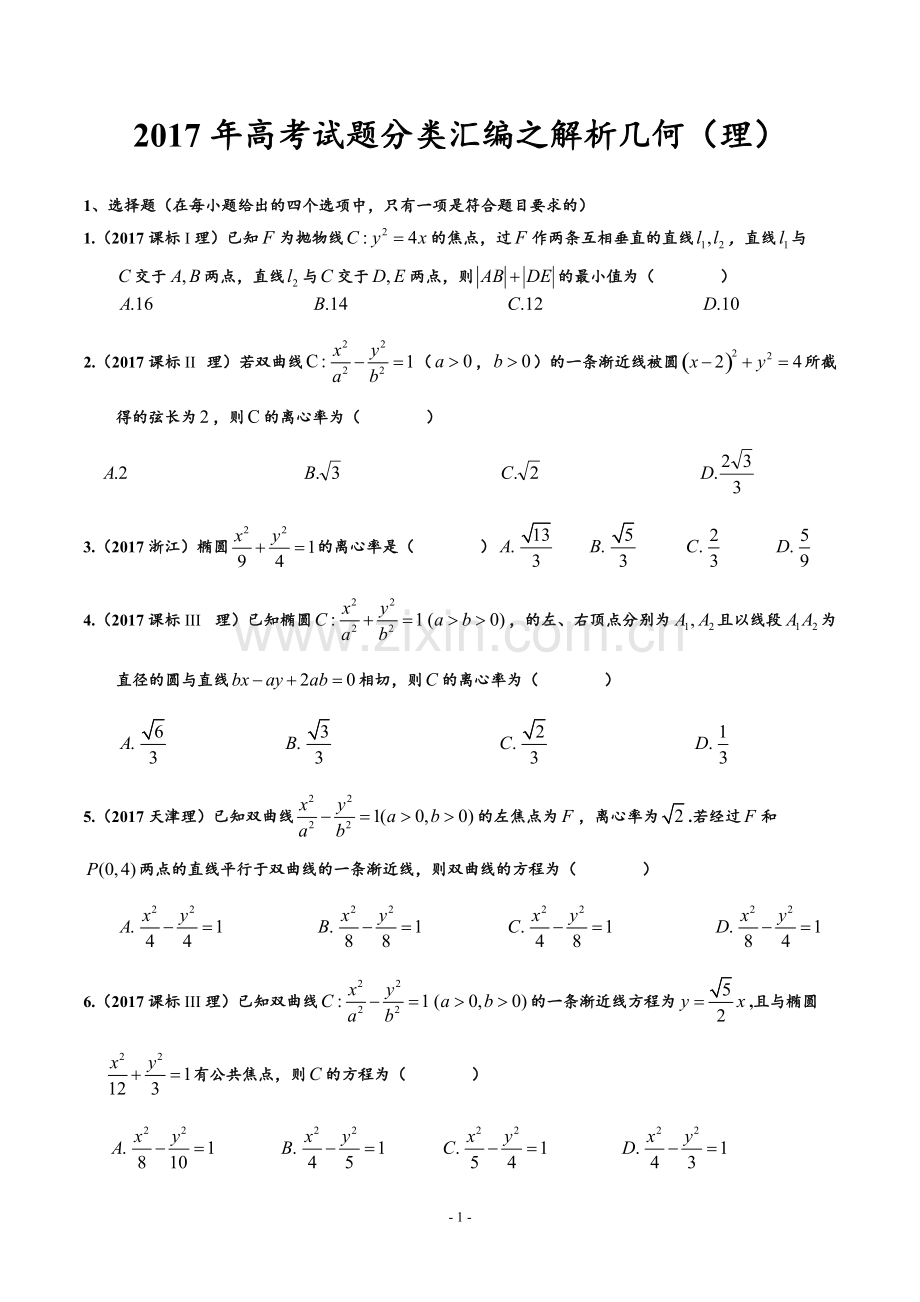 2017高考试题分类汇编之解析几何和圆锥曲线理(精校版).pdf_第1页