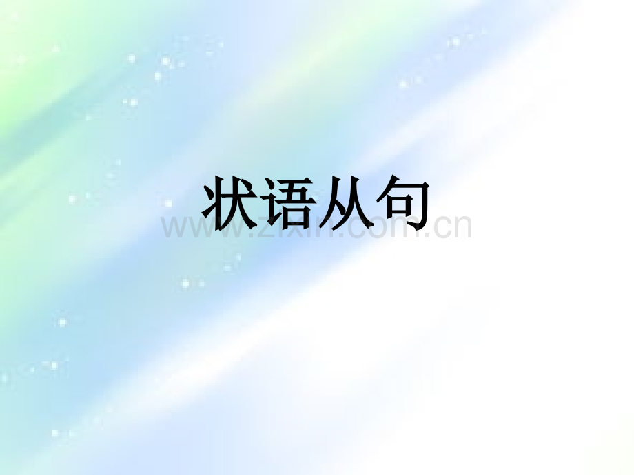 高中状语从句讲解-PPT.ppt_第1页