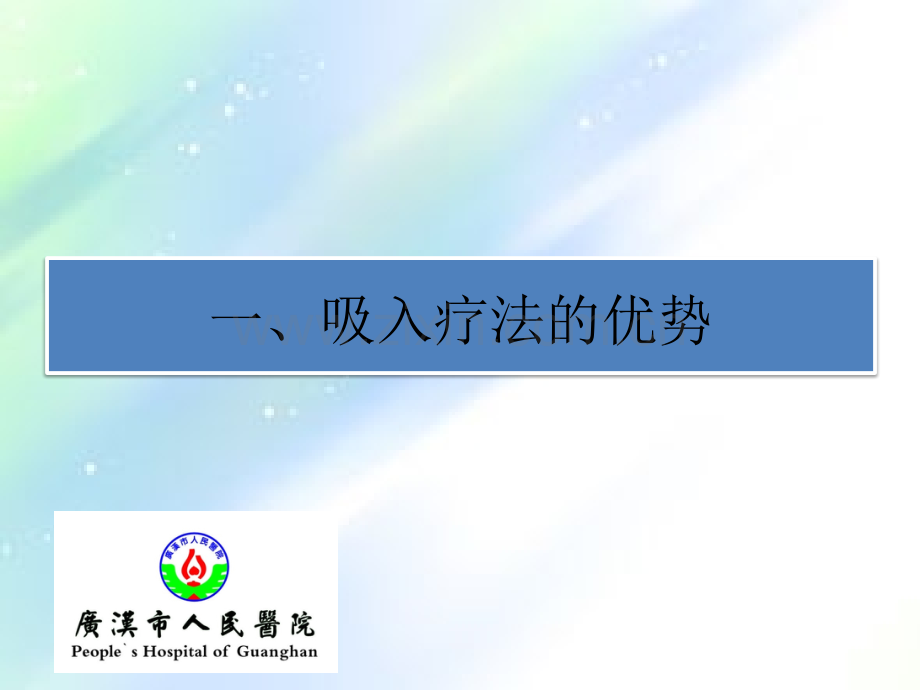 吸入疗法新进展介绍-PPT.ppt_第3页