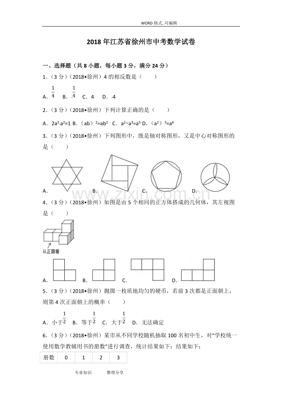 2018年江苏徐州市中考数学试题(卷)(含答案及解析版).pdf_第1页