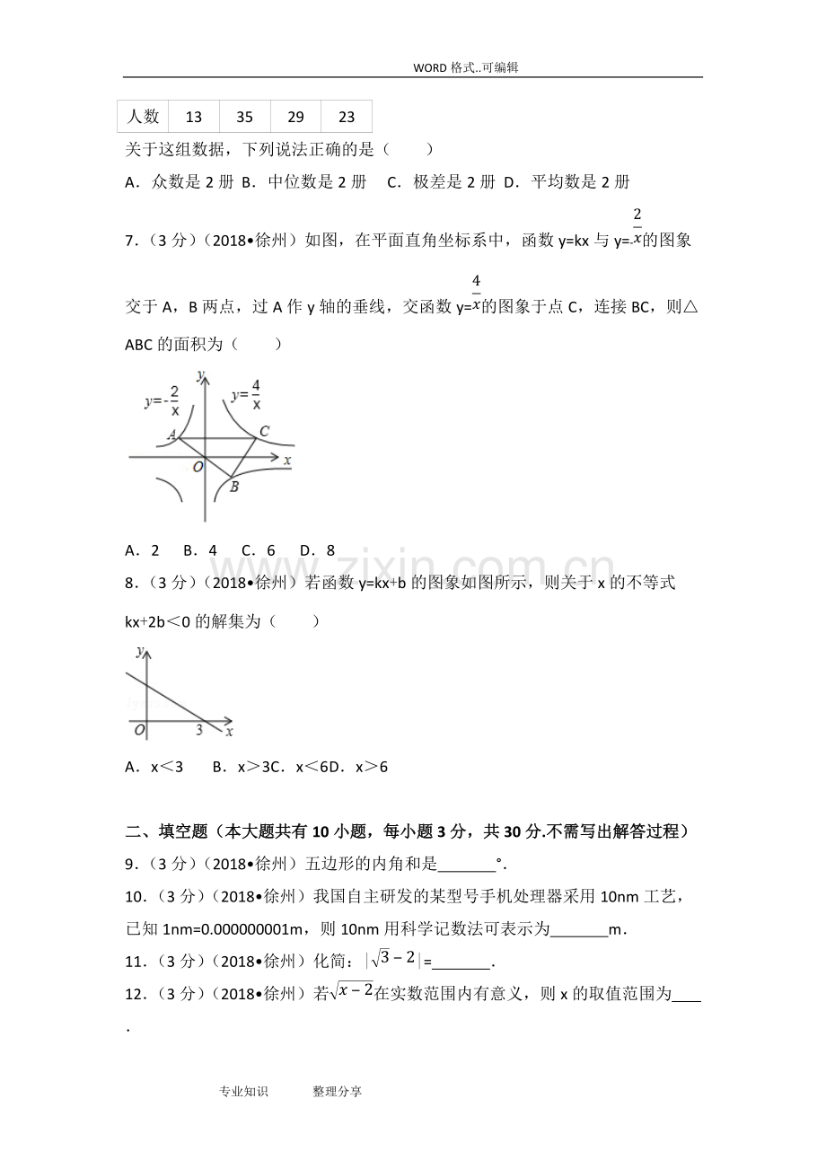 2018年江苏徐州市中考数学试题(卷)(含答案及解析版).pdf_第2页