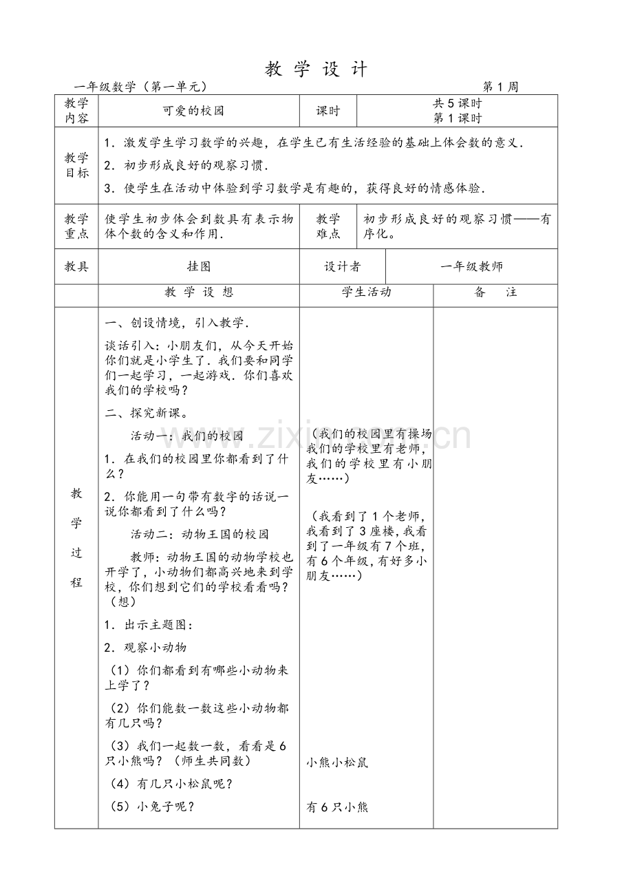 北师大版小学一年级数学上册全册教案.doc_第1页