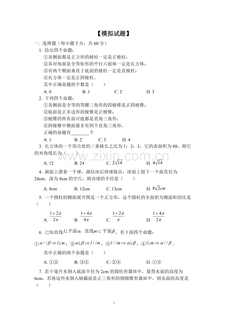 高二数学立体几何试题及答案.pdf_第1页