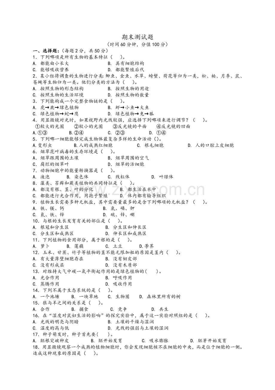 新人教版七年级上生物期末试题及答案.doc_第1页