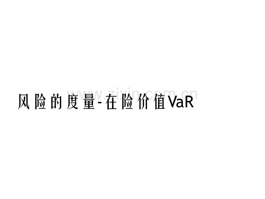 第4讲-市场风险VaRppt.ppt_第1页