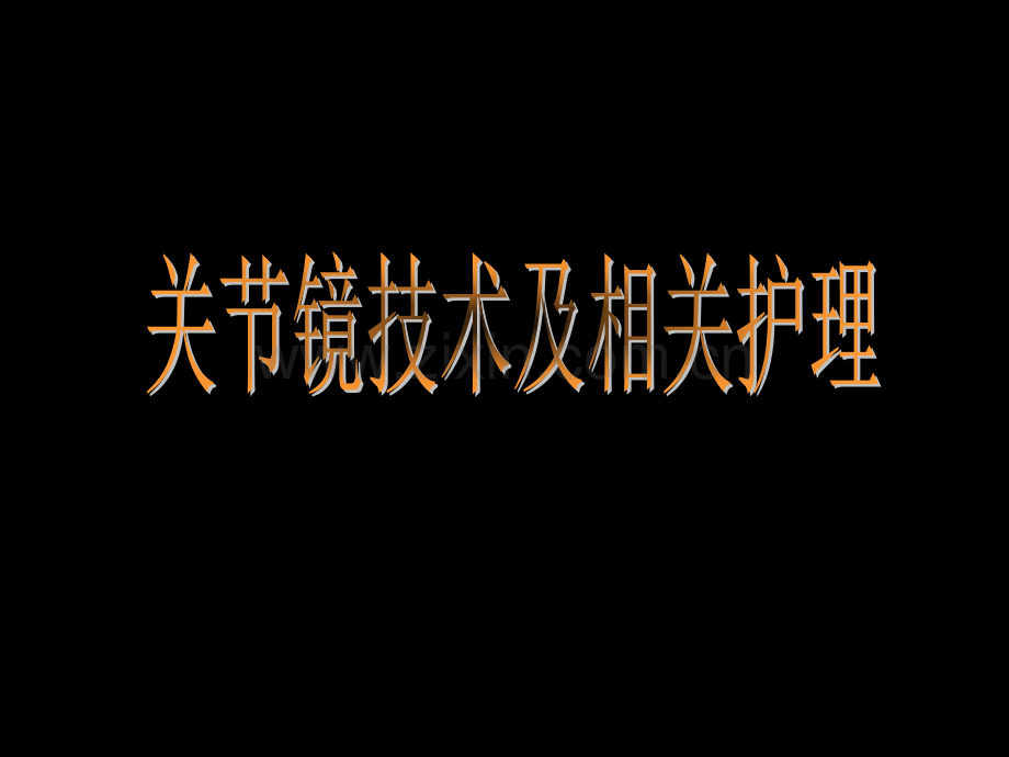 关节镜技术.ppt_第1页