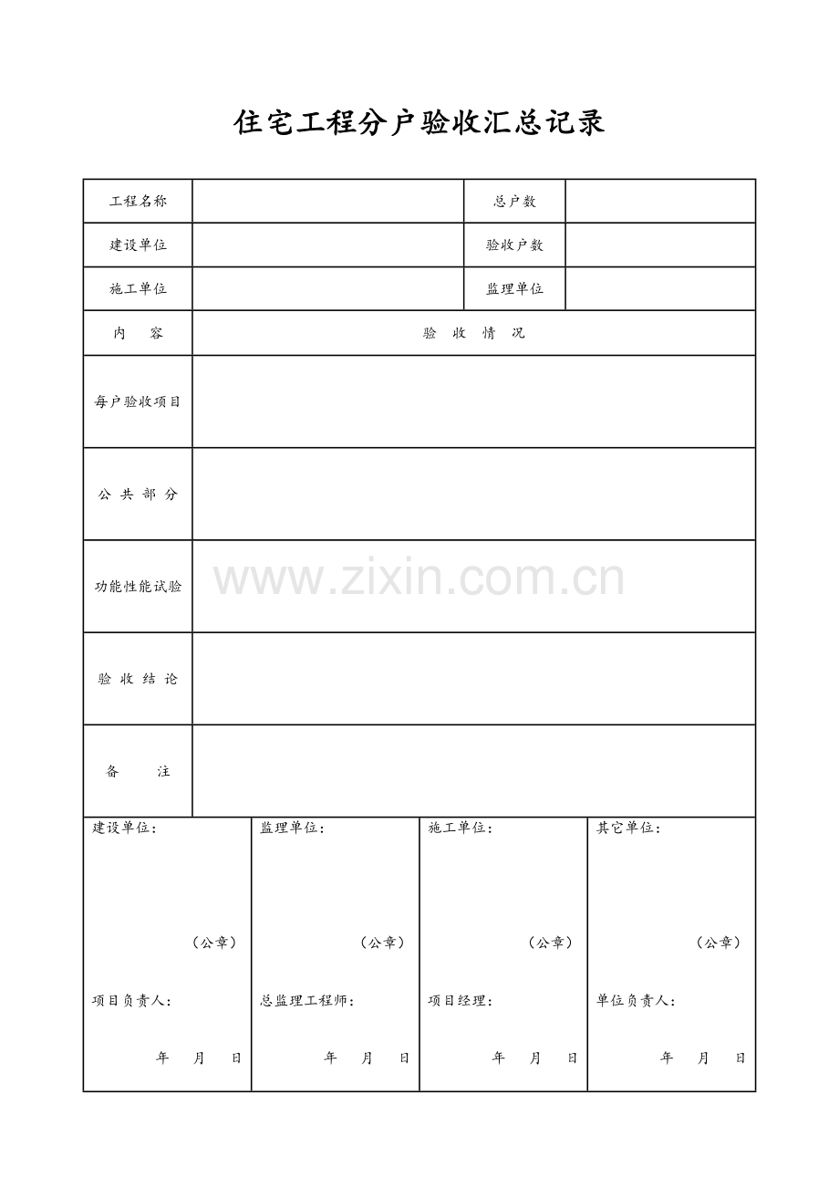 分户验收表格(全部).doc_第1页