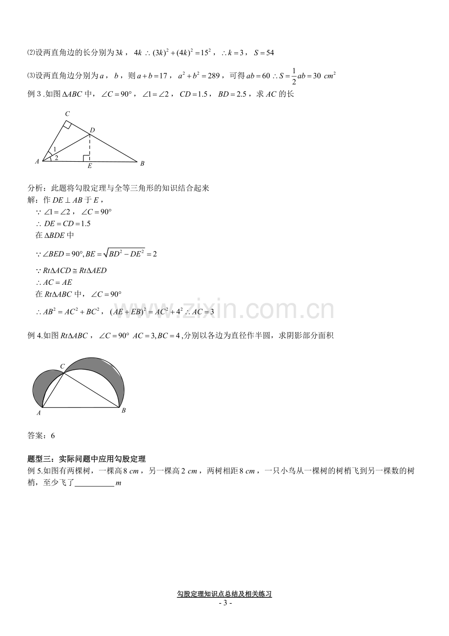 勾股定理知识点总结及练习.pdf_第3页