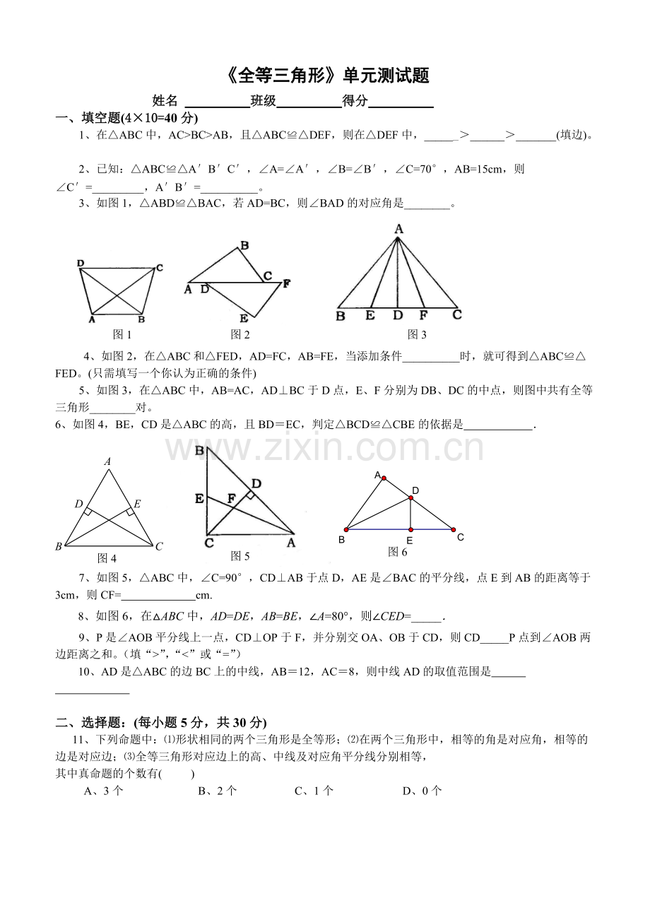 苏教版八年级上《全等三角形》单元测试题(含答案).pdf_第1页