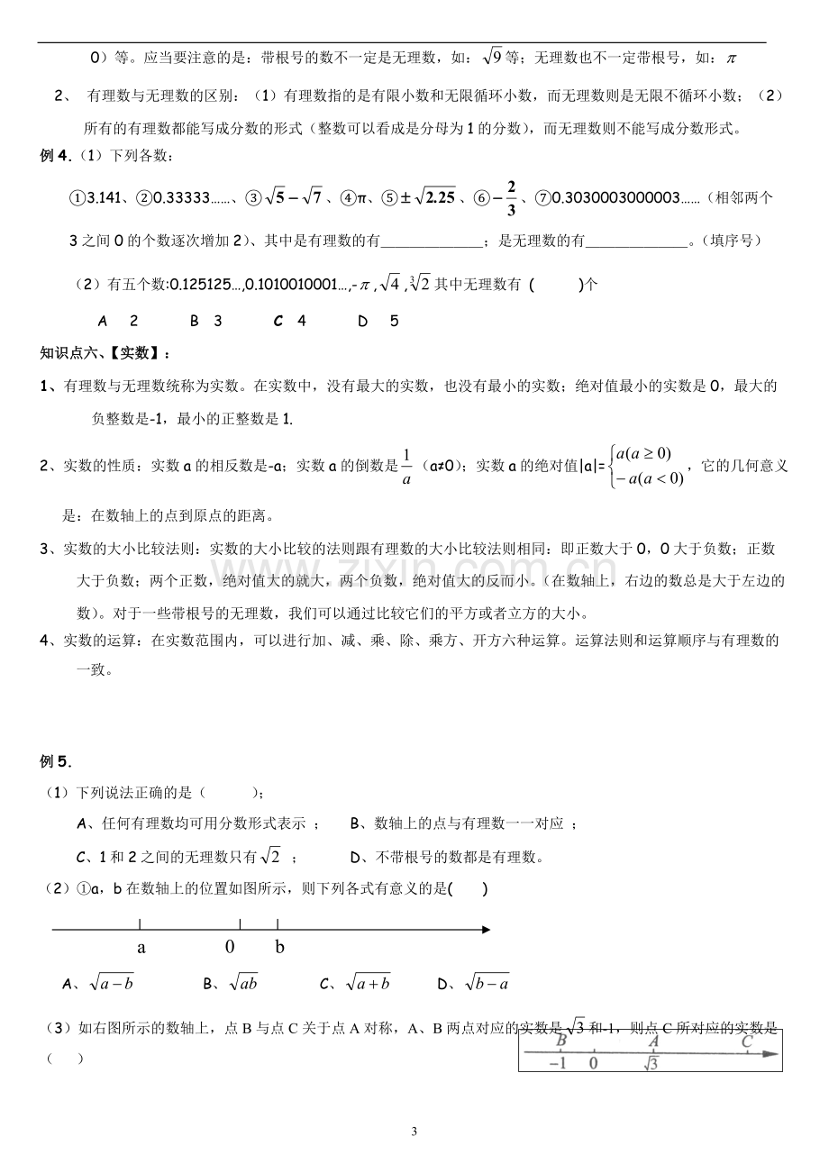 北师大版八年级数学上册第二章实数知识点及习题(2).pdf_第3页