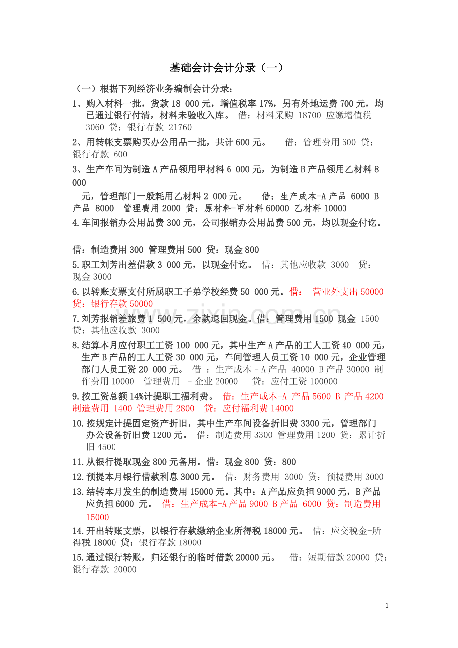 基础会计分录大全练习题汇总答案.pdf_第1页