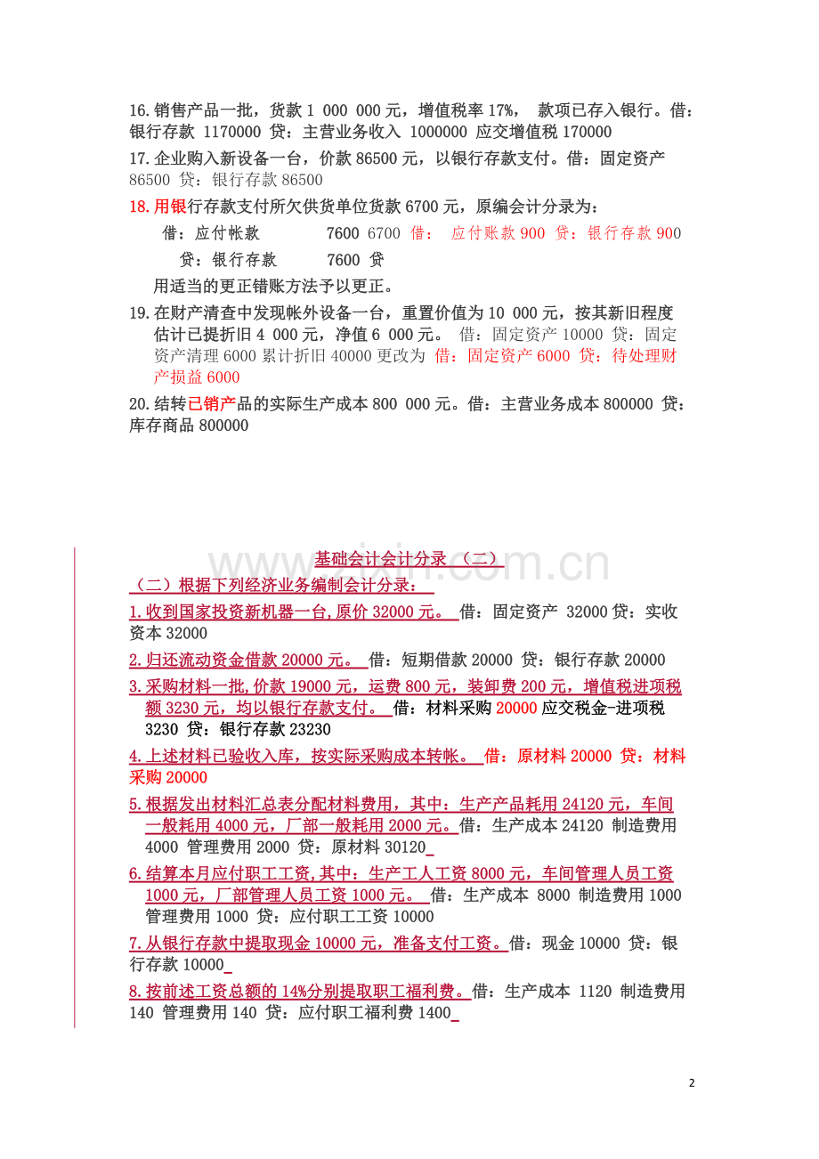 基础会计分录大全练习题汇总答案.pdf_第2页