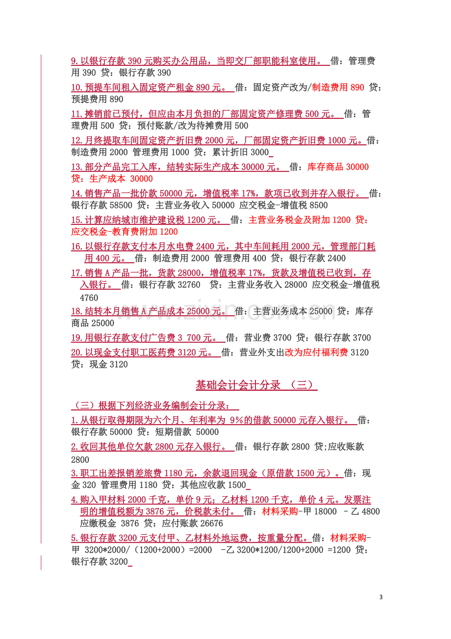 基础会计分录大全练习题汇总答案.pdf_第3页