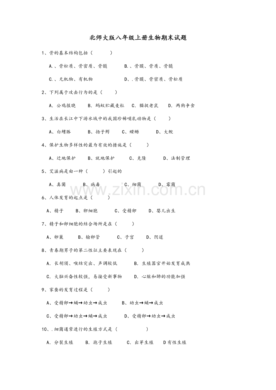 北师大版八年级上册生物期末试题.doc_第1页