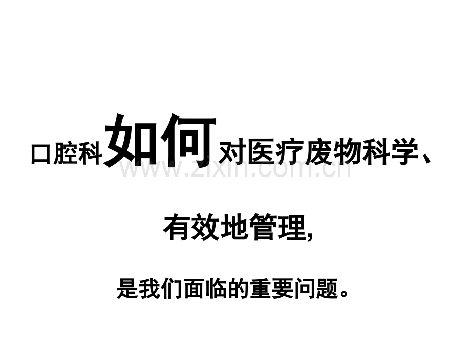 口腔科医疗垃圾与生活垃圾分类.ppt_第2页