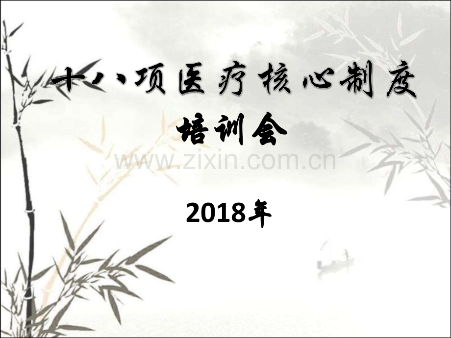 2018年十八项医疗核心制度培训ppt.ppt_第1页