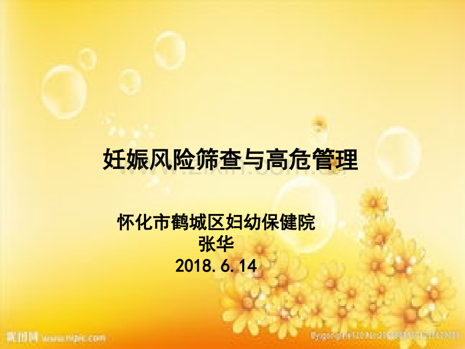 妊娠风险筛查和高危管理.ppt_第1页