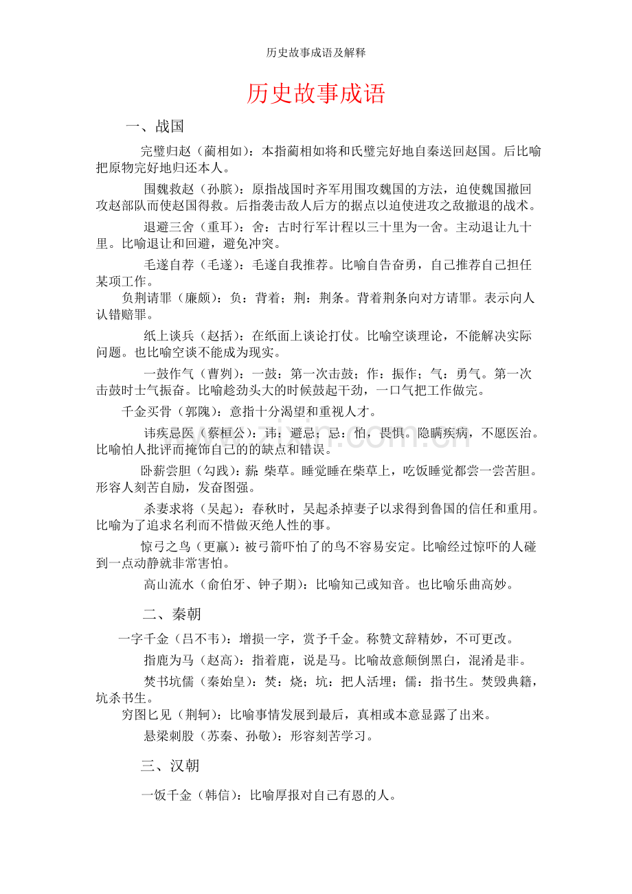 历史故事成语及解释.doc_第1页