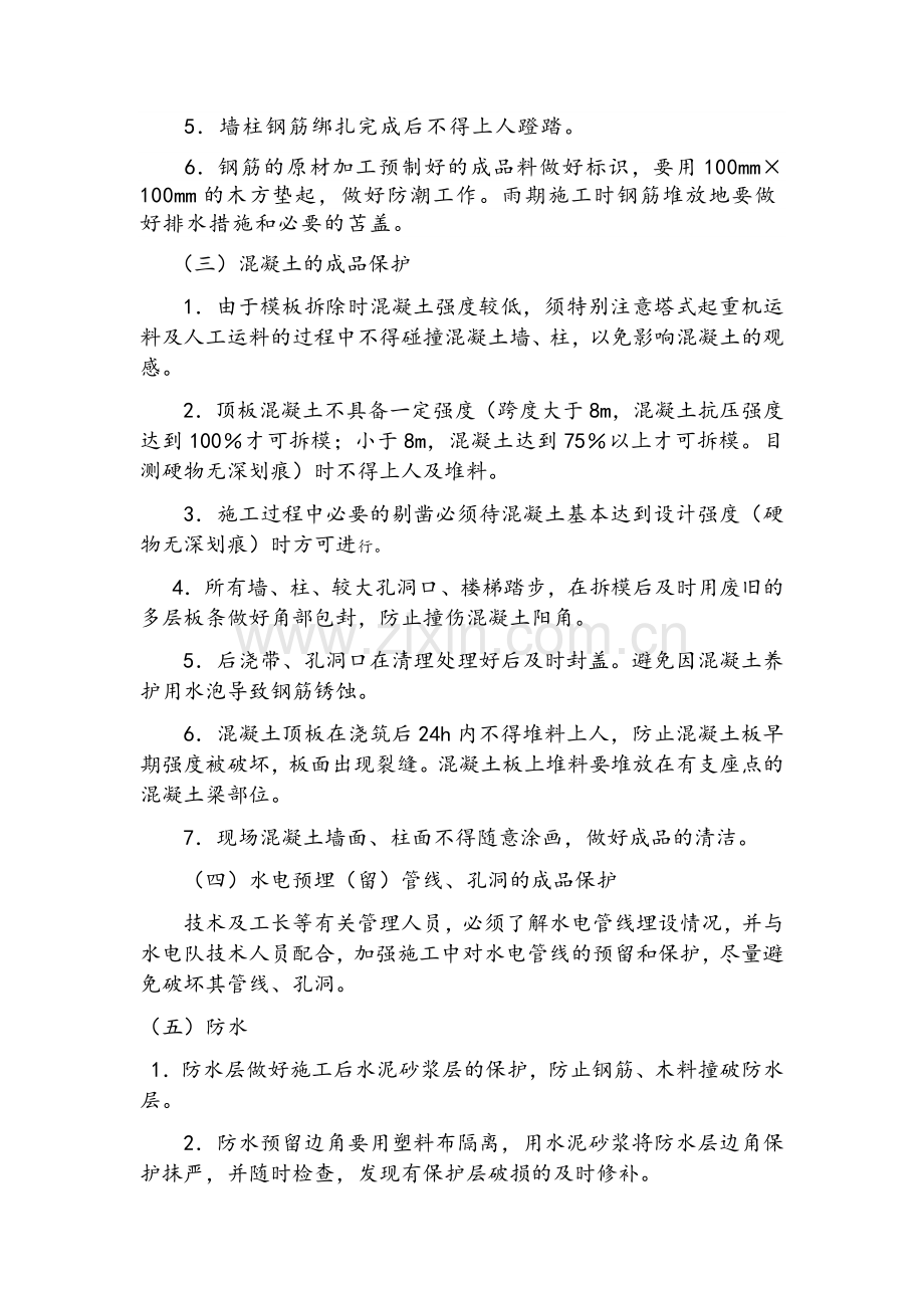 基础、主体结构工程成品保护措施.doc_第2页