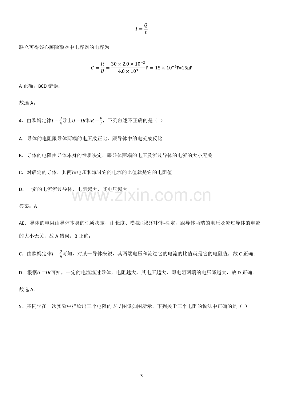 2023人教版带答案高中物理必修三第十一章电路及其应用微公式版知识点归纳总结.pdf_第3页