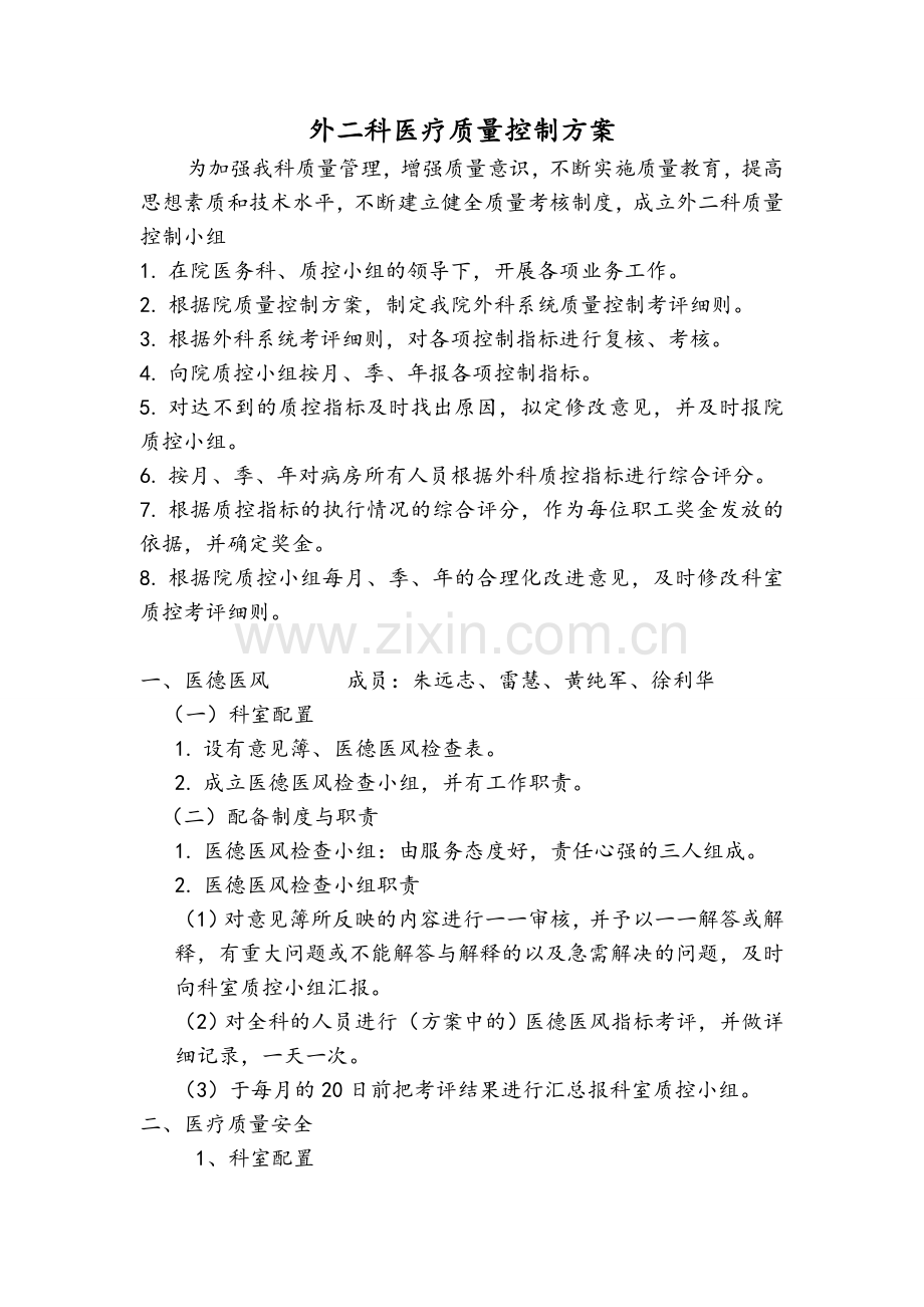 外科医疗质量控制方案.doc_第1页