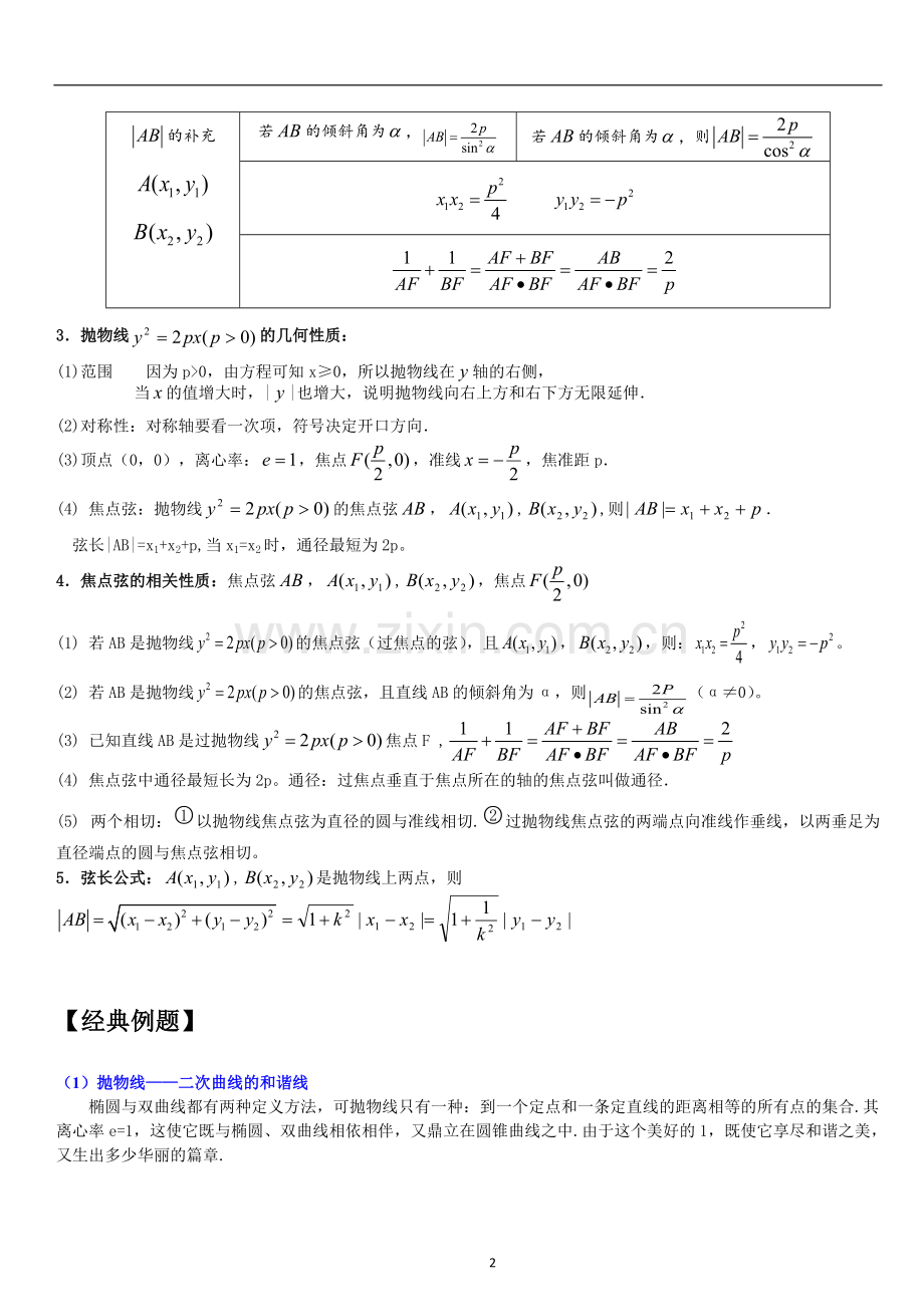 抛物线及其性质知识点大全和经典例题及解析.pdf_第2页