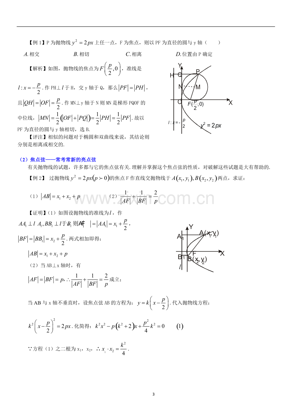 抛物线及其性质知识点大全和经典例题及解析.pdf_第3页