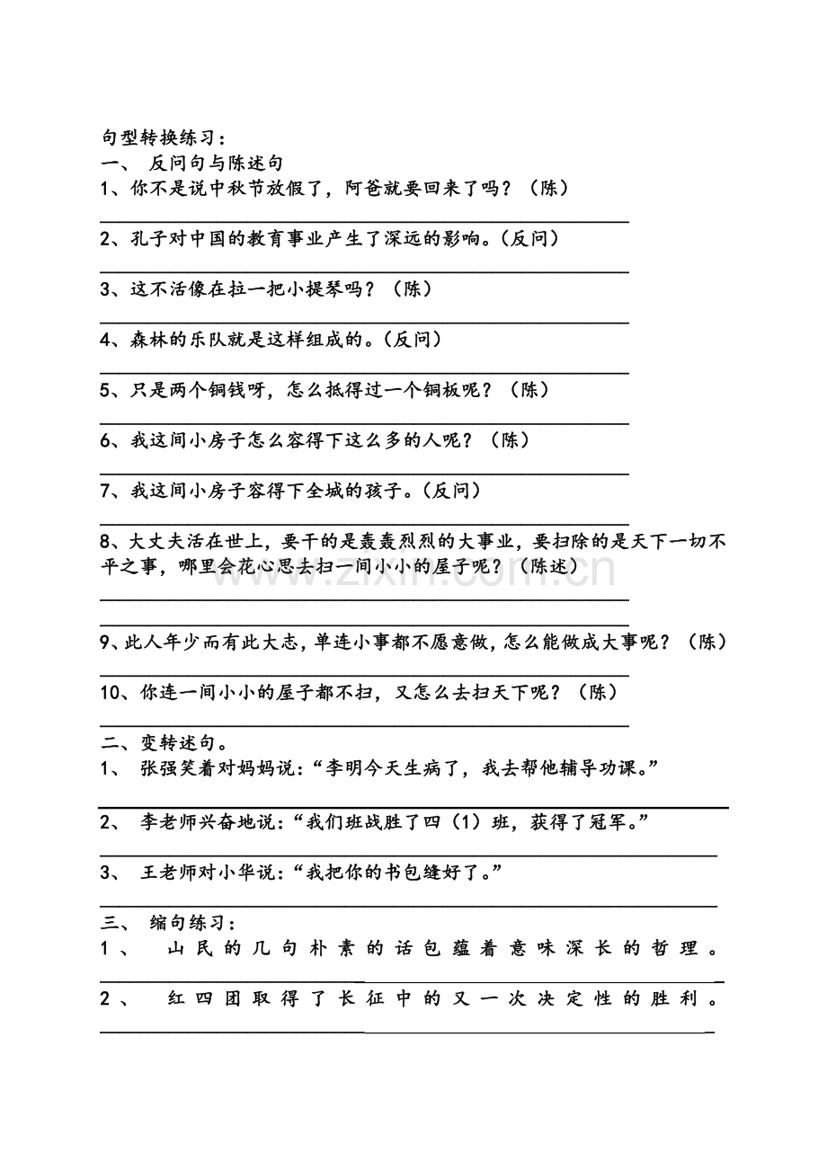 北师大版四年级语文上册句型转换练习.doc_第1页