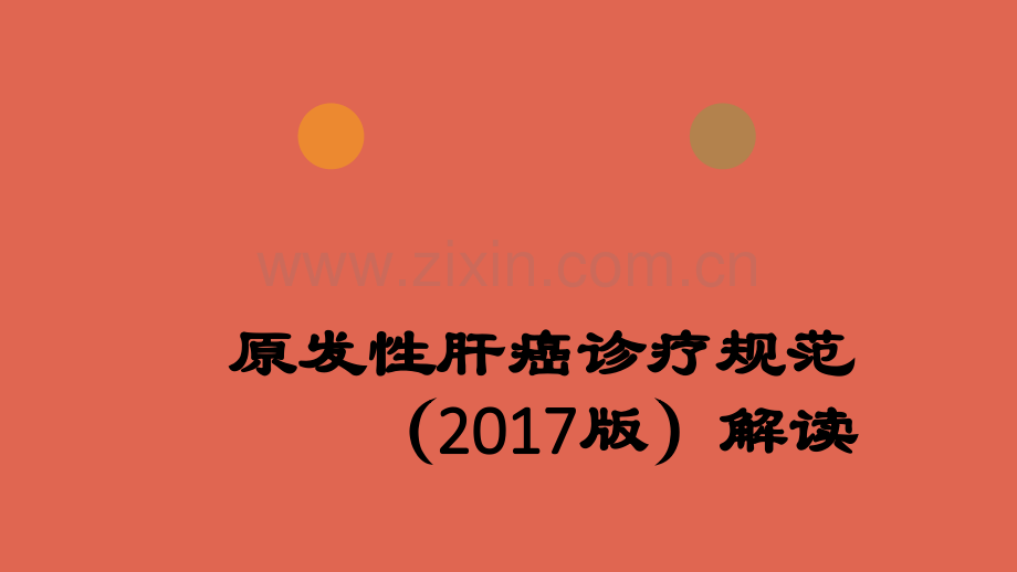 原发性肝癌诊疗规范(2017版解读)ppt.ppt_第1页