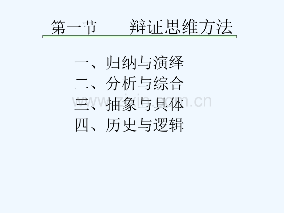 认识中的辩证思维ppt.pptx_第3页