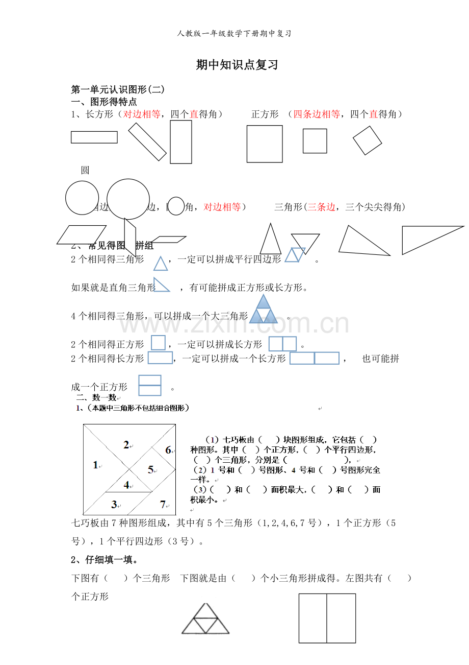 人教版一年级数学下册期中复习.doc_第1页