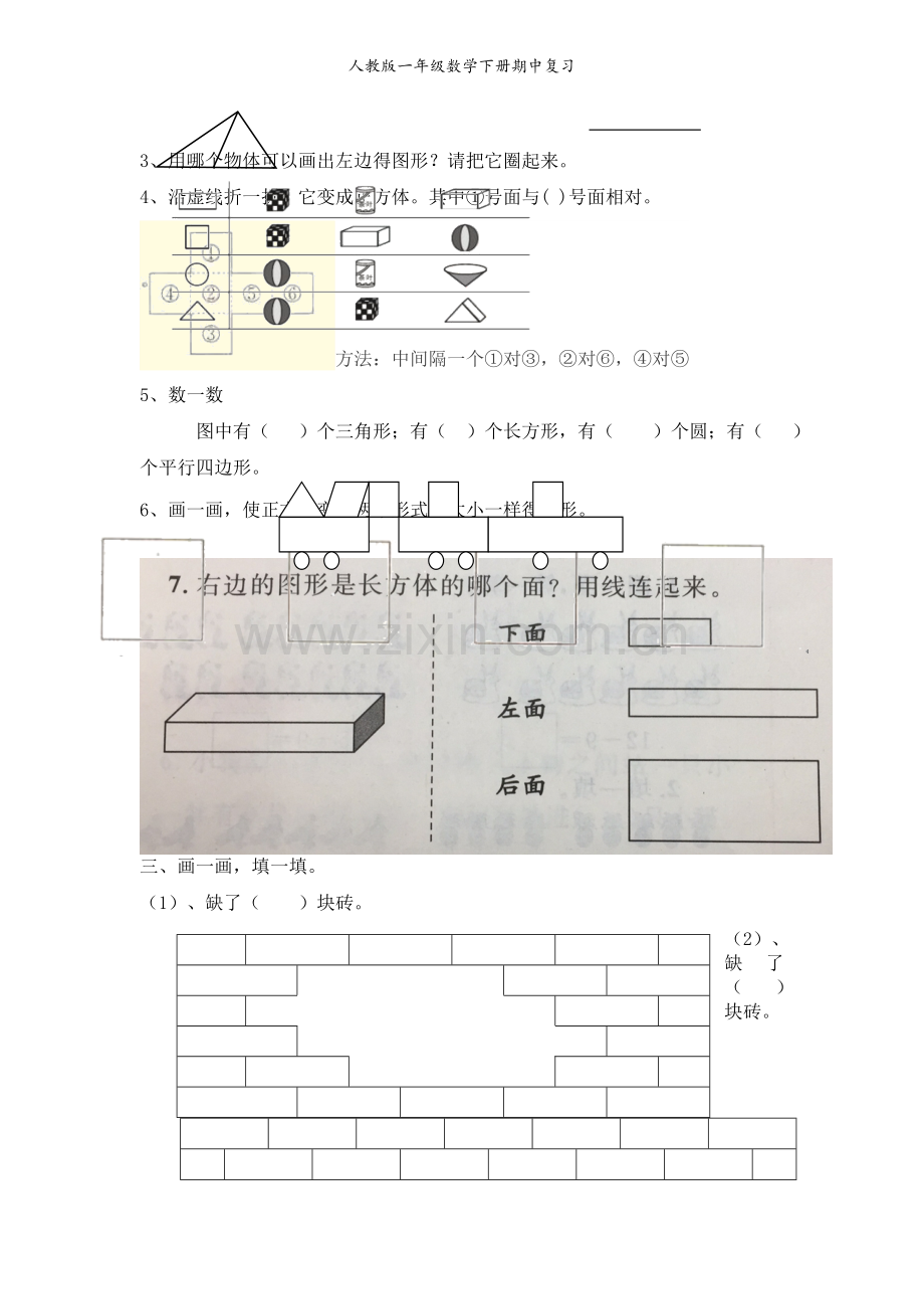 人教版一年级数学下册期中复习.doc_第2页