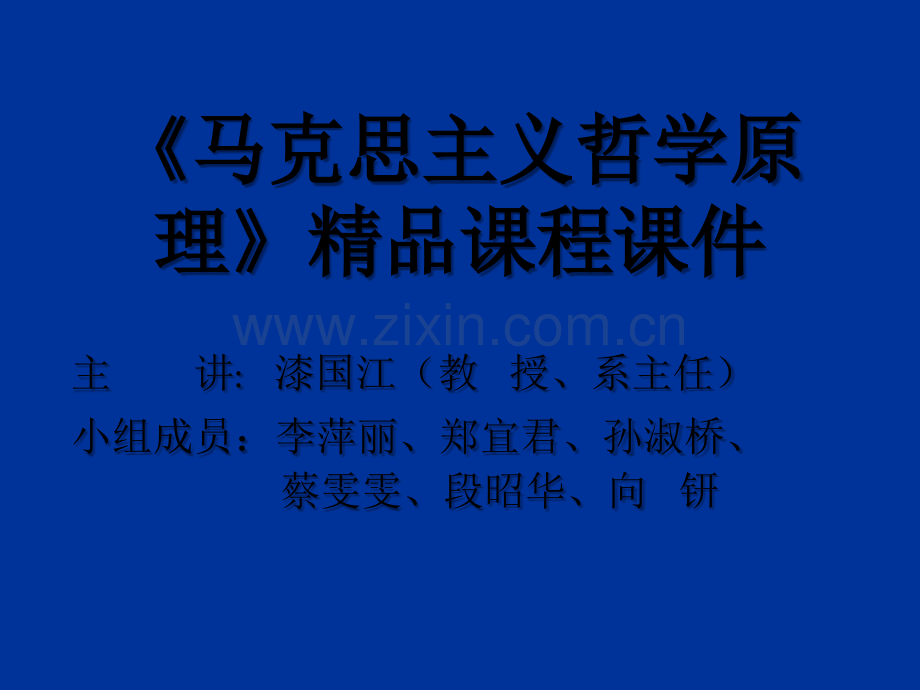 马克思主义哲学基本原理概论ppt.ppt_第1页