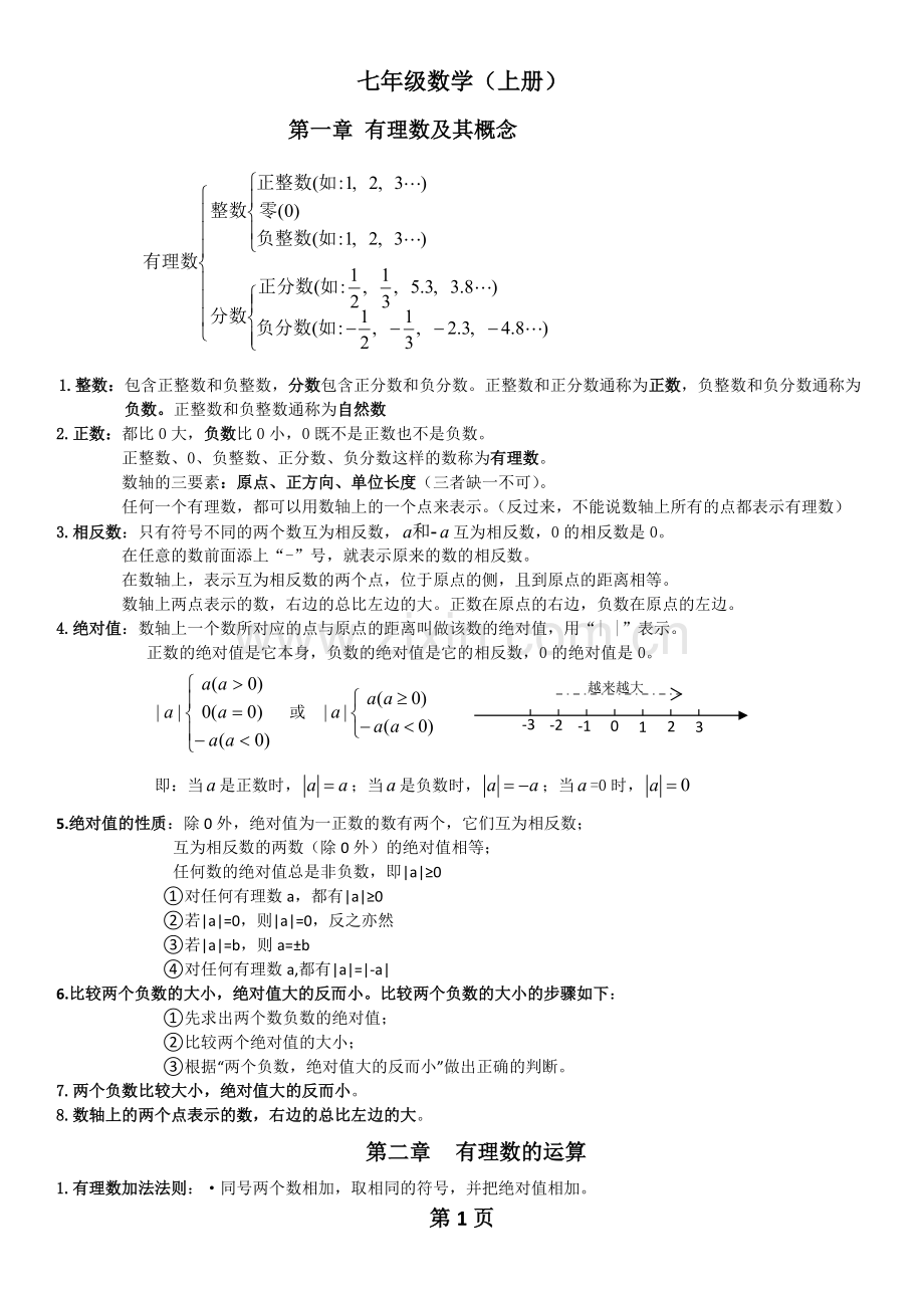 浙教版数学七年级上知识点总结及相关考点习题.pdf_第1页