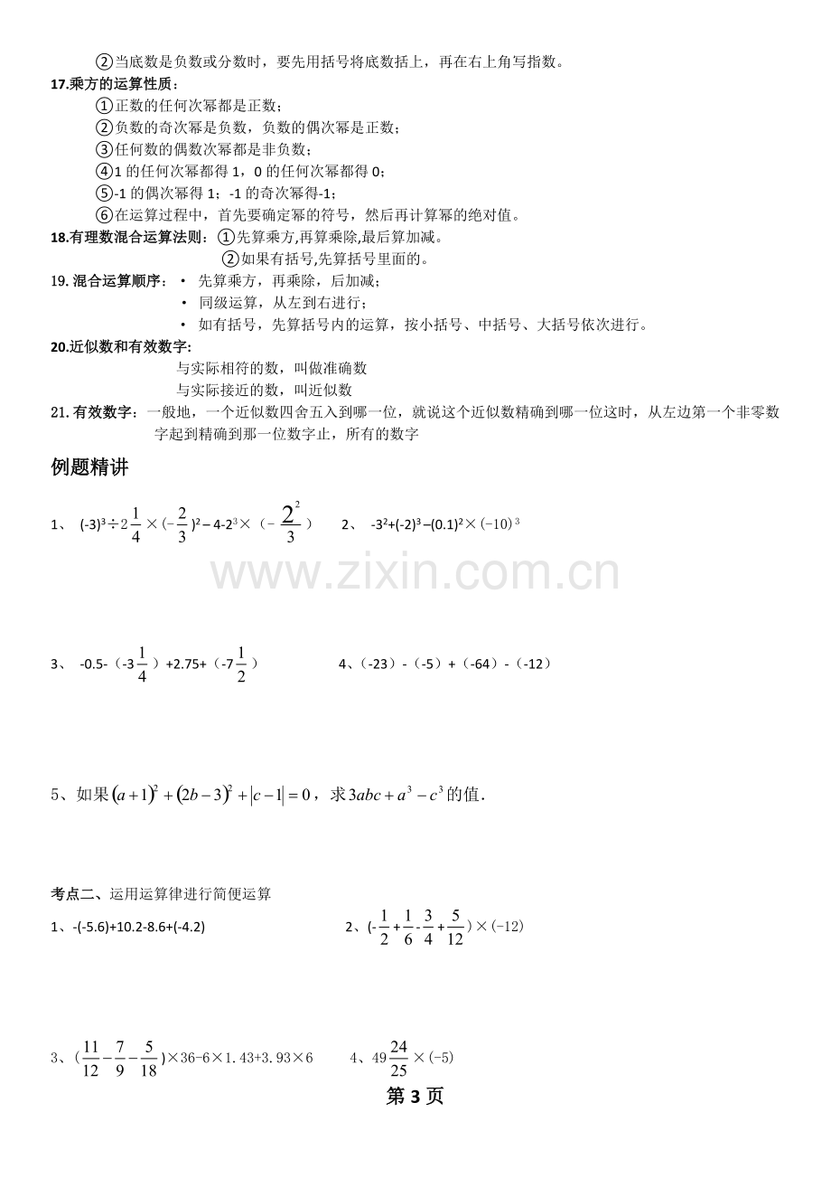 浙教版数学七年级上知识点总结及相关考点习题.pdf_第3页