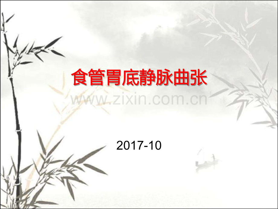 食管胃底静脉曲张-PPT.pptx_第1页