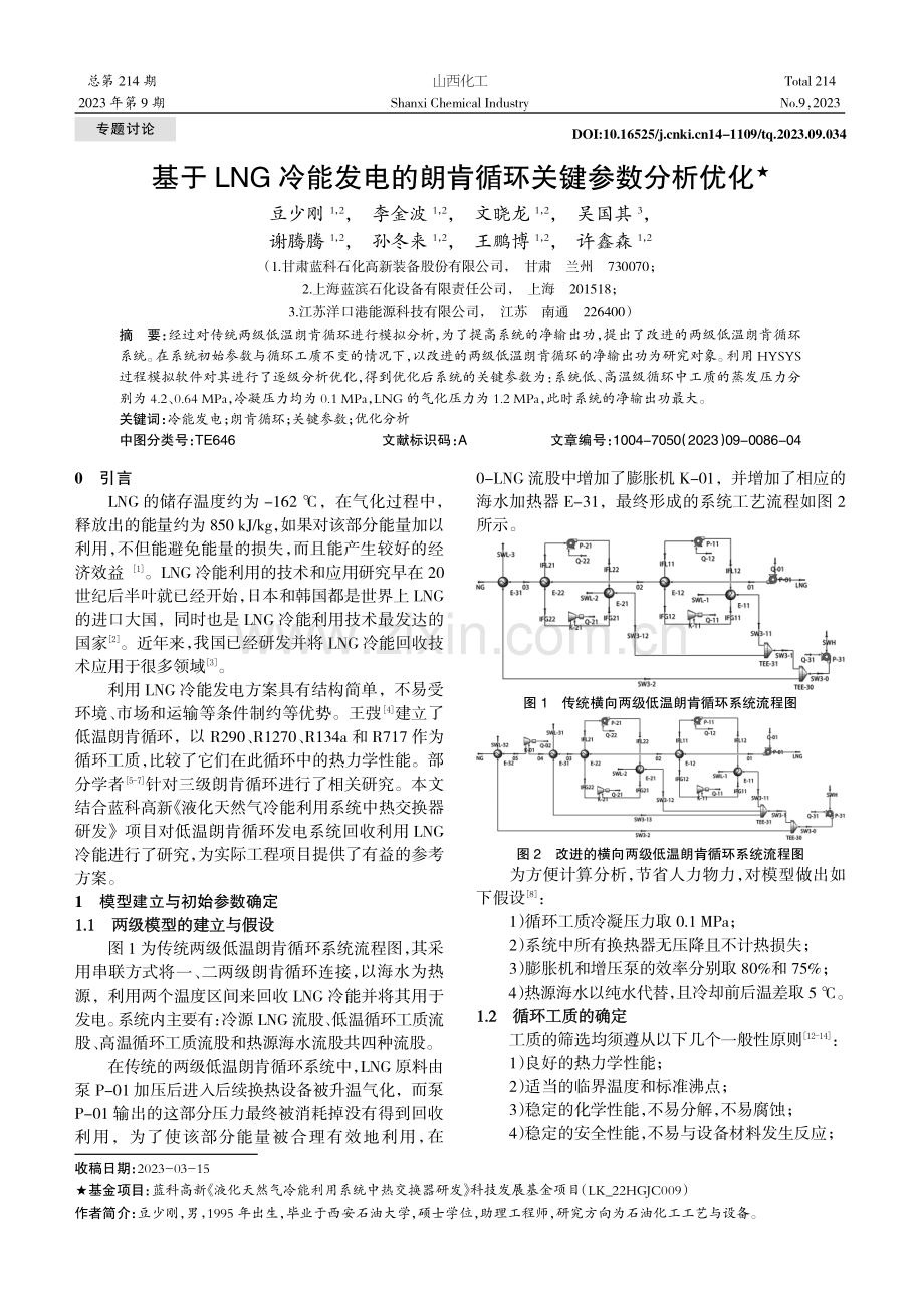 基于LNG冷能发电的朗肯循环关键参数分析优化.pdf_第1页