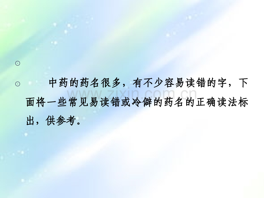 中药药名正确读音-PPT.ppt_第2页